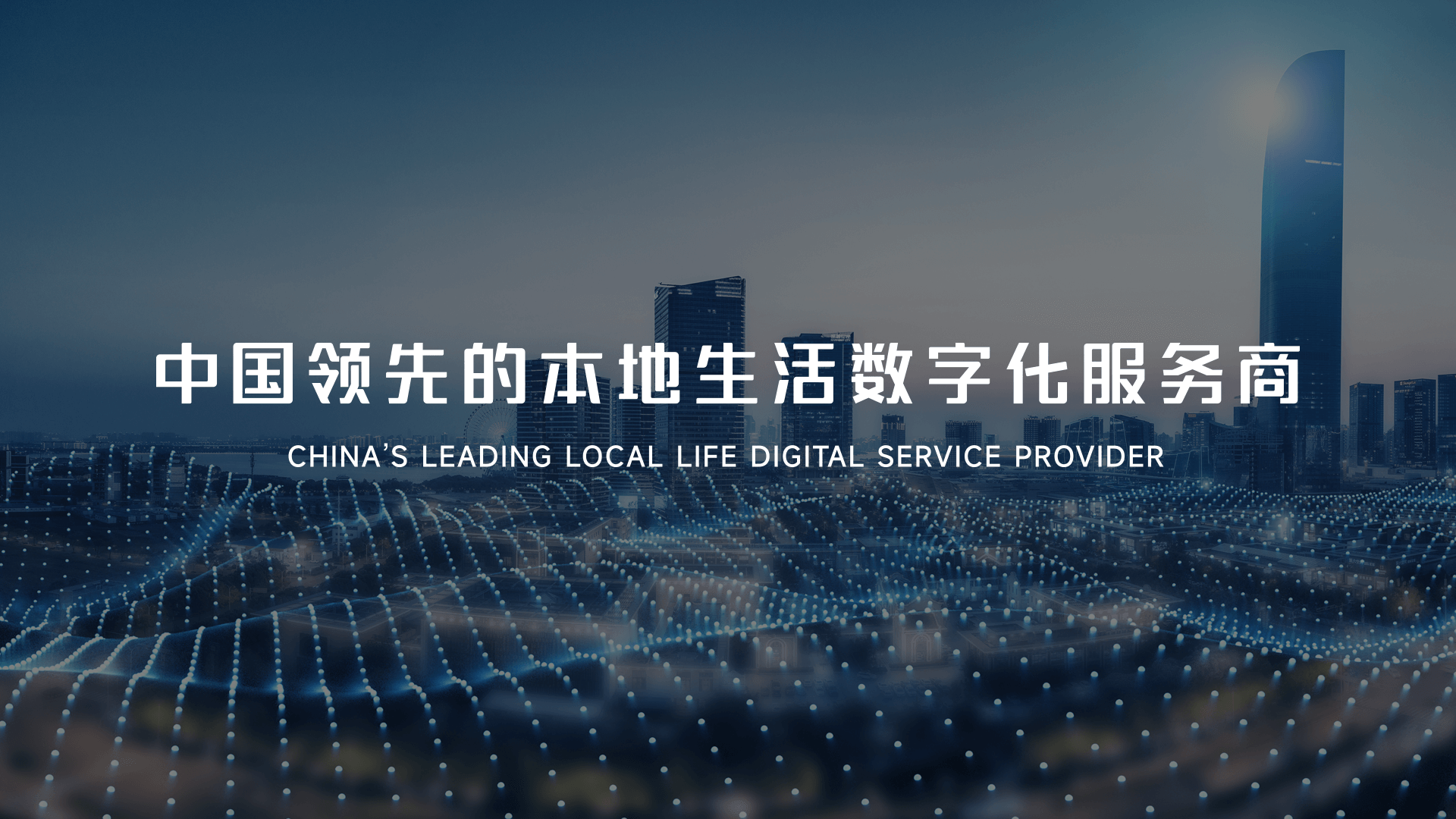中國領先的本地生活數字化服務平臺